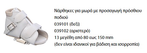 ΠΟΛΥΦΡΟΝΤΙΣ - Νάρθηκες για ραιβοποδία και ραιβοϊπποποδία σε μωρά Ο νάρθηκας για ραιβοποδία και ραιβοϊπποποδία σε μωρά είναι μία διορθωτική ορθωτική συσκευή σε σχήμα υποδήματος, κατασκευασμένη από μαλακό δέρμα. Για να επιτρέπει ποικίλες διορθώσεις, η σόλα του νάρθηκα χωρίζεται σε δύο μέρη. Το οπίσθιο μέρος του ποδιού υποστηρίζεται από μία θήκη πτέρνας , ενώ η διόρθωση της απόκλισης του πρόσθιου ποδιού επιτυγχάνεται εφαρμόζοντας τάση με τη χρήση ελάσματος στην άλλη πλευρά του ποδιού στην περιοχή της λισφραγγείου άρθρωσης. Ο νάρθηκας βάζει σε τέτοια θέση την άρθρωση του μεγάλου δακτύλου και την περιοχή του κυβοειδούς οστού, ώστε το πόδι να οδηγείται σε διορθωμένη θέση. Η υποστήριξη αυτή χρησιμοποιείται κυρίως σε βρέφη και νήπια κατά την ηλικία του μπουσουλήματος. Μετά από αυτό το στάδιο και εφόσον κριθεί απαραίτητη περαιτέρω διόρθωση της απόκλισης του πρόσθιου ποδιού, μπορεί να γίνει χρήση νυχτερινού νάρθηκα.